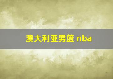 澳大利亚男篮 nba